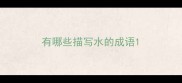 有哪些描写水的成语