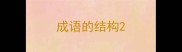 成语的结构