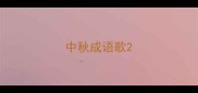 中秋成语歌
