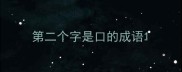 第二个字是口的成语