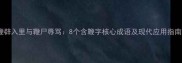 鞭辟入里与鞭尸辱骂8个含鞭字核心成语及现代应用指南