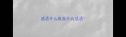 成语什么鱼垂什么成语