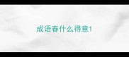 成语春什么得意
