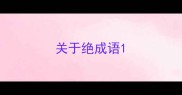 关于绝成语