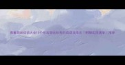 贵重物品成语大全10个形容物品珍贵的成语及用法附赠实用清单推荐
