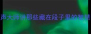 单田芳经典成语全听相声大师讲那些藏在段子里的智慧附100个高频成语彩蛋