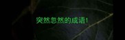 突然忽然的成语