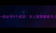 醉翁亭记第一段必学5个成语古人智慧藏着多少生存哲学
