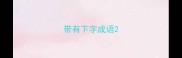 带有下字成语
