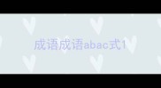 成语成语abac式