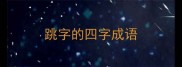 跳字的四字成语