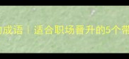 长袖善舞的成语适合职场晋升的5个带长字成语