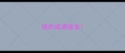 绝的成语接龙