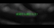 成语什么截什么土