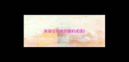 形容公司实力强的成语