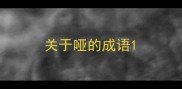 关于哑的成语