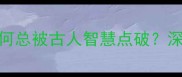 10个方向不对的成语为何总被古人智慧点破深度古人如何规避战略失误