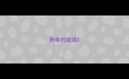 熟蒂的成语