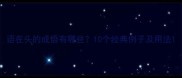 语在头的成语有哪些10个经典例子及用法