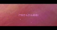 尸位什么什么成语