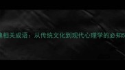 魂魄相关成语从传统文化到现代心理学的必知50例