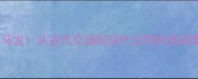 车水马龙从古代交通到现代文明的成语密码