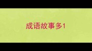 成语故事多