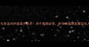 少与多这对CP成语大公开30个高频必学分分钟成朋友圈文化人