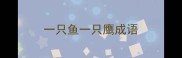 一只鱼一只鹰成语