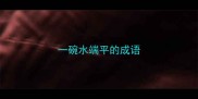 一碗水端平的成语