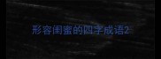 形容闺蜜的四字成语