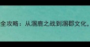 溷字开头的成语接龙全攻略从溷鹿之战到溷郡文化解锁千年智慧传承