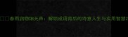 春雨润物细无声解锁成语背后的诗意人生与实用智慧