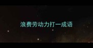 浪费劳动力打一成语