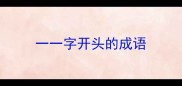 一一字开头的成语