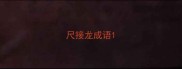 尺接龙成语