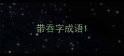 带吞字成语