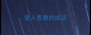 受人恩惠的成语