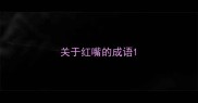 关于红嘴的成语