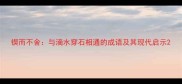 锲而不舍与滴水穿石相通的成语及其现代启示