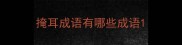 掩耳成语有哪些成语