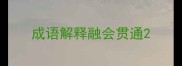 成语解释融会贯通
