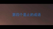 第四个是止的成语