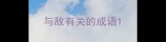 与敌有关的成语