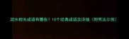 泥水相关成语有哪些10个经典成语及详细附用法示例