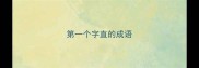 第一个字直的成语