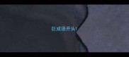 巨成语开头