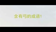 含有弓的成语