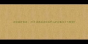 成语典故来源100个经典成语背后的历史故事与人生智慧