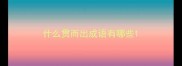 什么贯而出成语有哪些